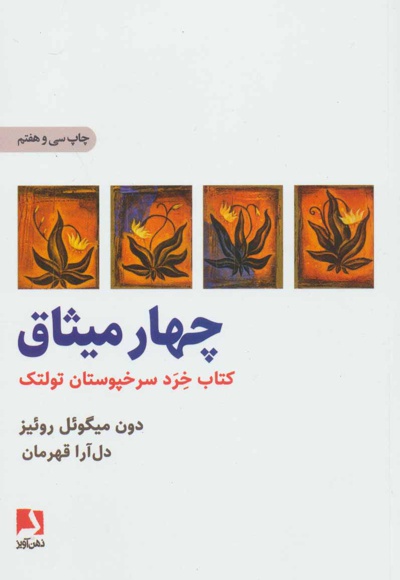 چهار میثاق